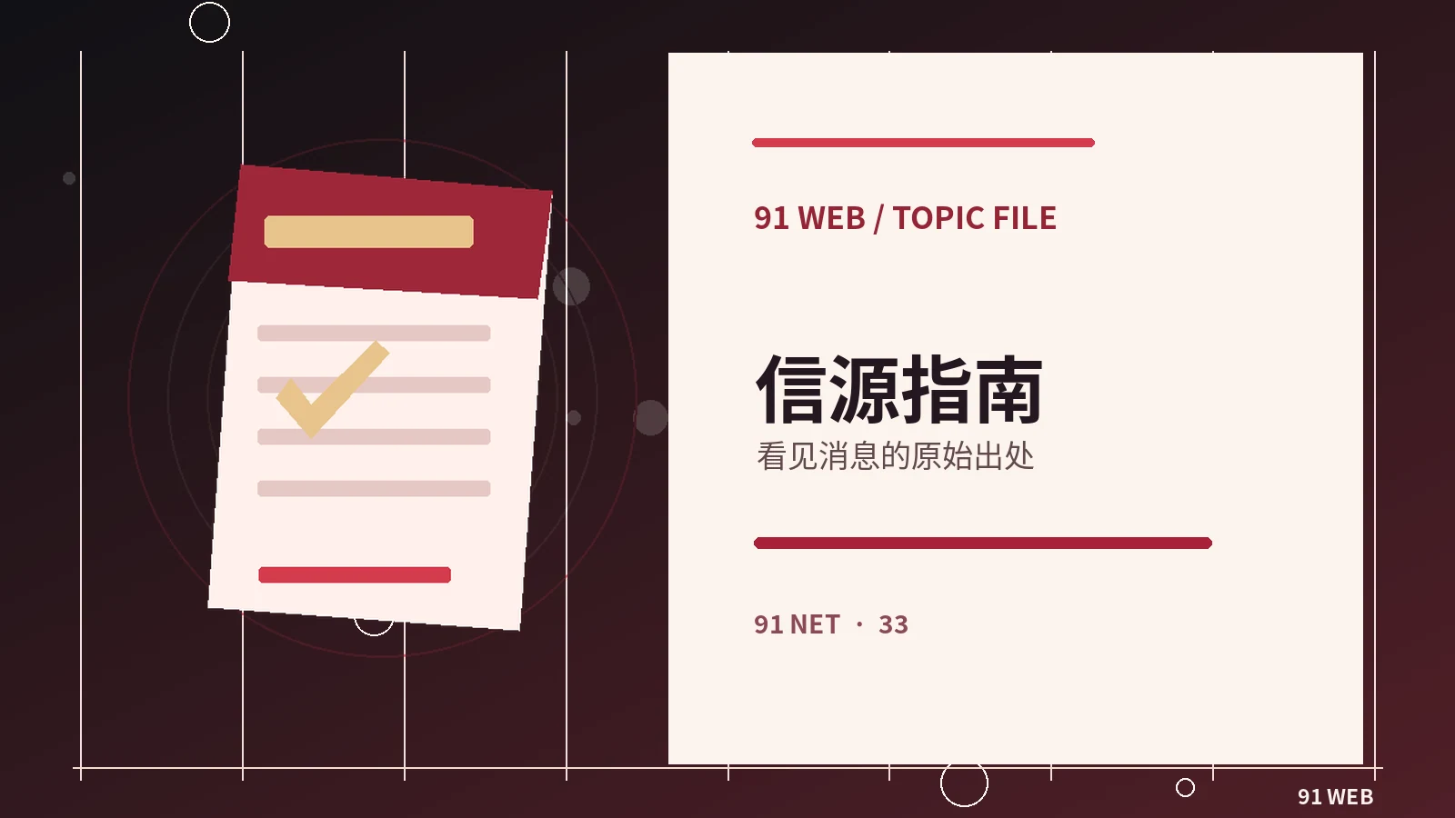 事实核验中的三类常见证据